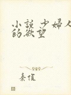 小说 少妇人妻的欲望