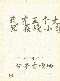 我有五个大佬师兄 在线小说