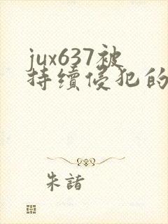 jux637被持续侵犯的人妻