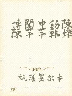 传闻中的陈芊芊陈芊芊韩烁