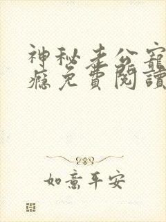 神秘老公宠妻上瘾免费阅读全文封面