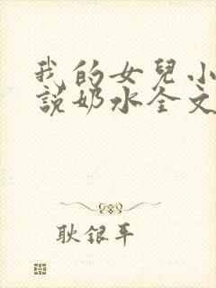 我的女儿小可小说奶水全文阅读