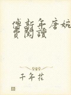 傅斯年唐婉卿免费阅读