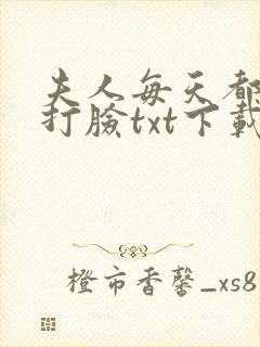 夫人每天都在线打脸txt下载完整版