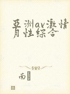 亚洲av激情五月性综合