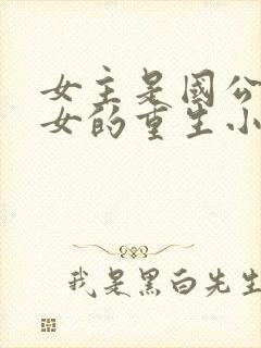 女主是国公府嫡女的重生小说