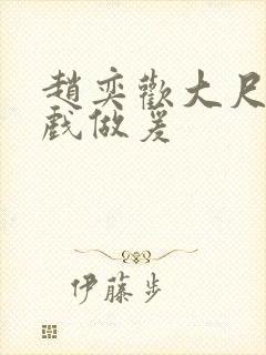 赵奕欢大尺度床戏做爰封面