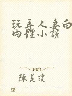 玩弄人妻白嫩的肉体小说封面