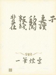 背叛的妻子小说在线阅读