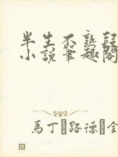 半生不熟段淮岸小说笔趣阁