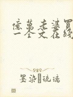 亿万老婆买一送一全文在线阅读