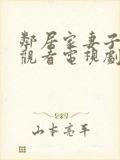 邻居家妻子免费观看电视剧中文版