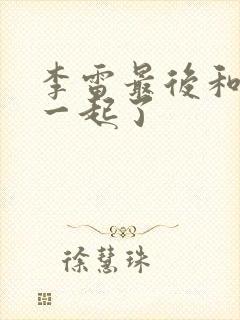 李雷最后和谁在一起了封面