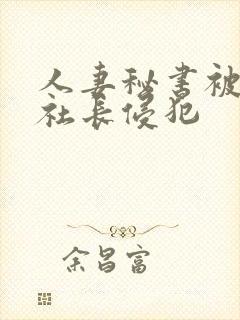 人妻秘书被黑人社长侵犯