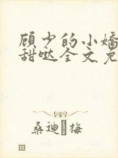 顾少的小娇夫超甜哒全文免费阅读封面