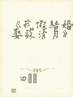 《我假结婚,竟娶苏清月》小说