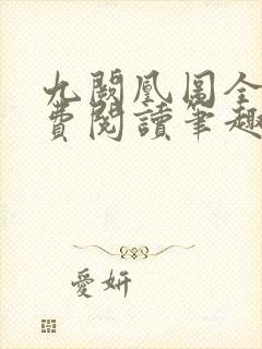 九阙凰图全文免费阅读笔趣阁