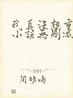 我真没想重生啊小说无删减在线阅读