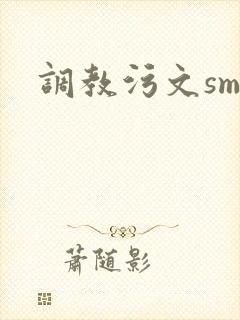 调教污文sm