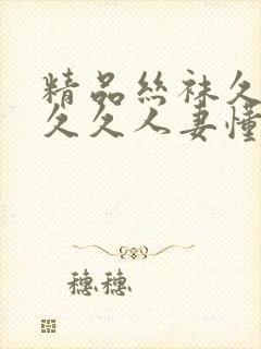 精品丝袜久久久久久人妻懂色