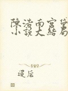 陈浩南宫黛雪的小说大结局免费阅读