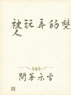 被玩弄的双性美人