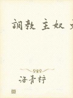 调教 主奴 文封面