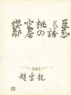 樱空桃《巨乳女邻居の诱惑》在线封面
