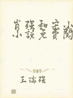 肖强和宋小雪的小说免费阅读