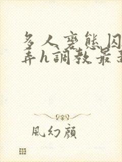 多人变态囚禁玩弄h调教最新章节