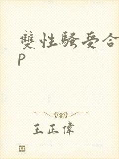 双性骚受合集np
