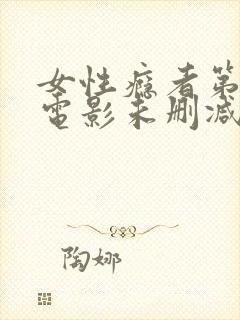 女性瘾者第一部电影未删减版在线观看