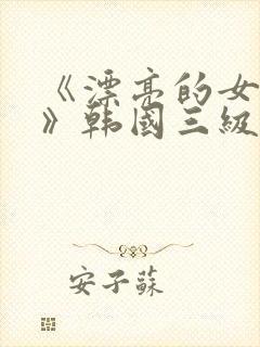 《漂亮的女邻居》韩国三级