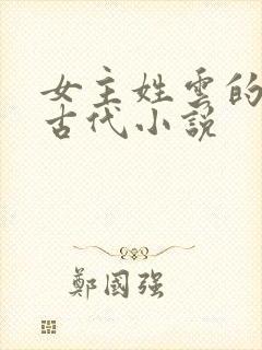 女主姓云的穿越古代小说