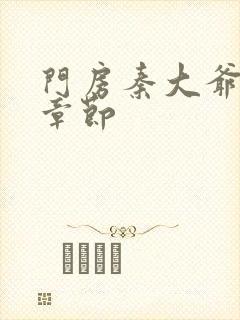 门房秦大爷最新章节