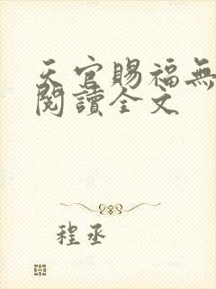 天官赐福无删减阅读全文封面