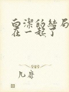 白洁的结局和谁在一起了