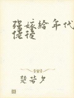 强嫁给年代文大佬后