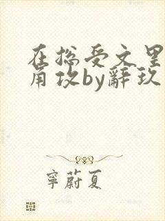 在总受文里抢主角攻by辞玖