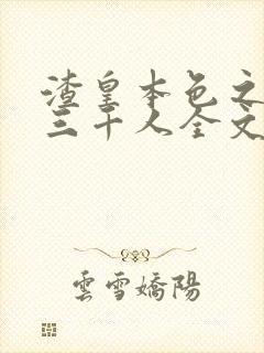 渣皇本色之后宫三千人全文笔趣阁封面