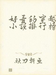 好看的穿越抗战小说排行榜前十名