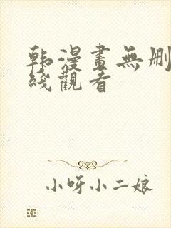 韩漫画无删减在线观看