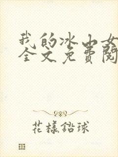 我的冰山女总裁全文免费阅读免费