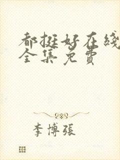 都挺好在线观看全集免费