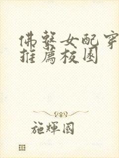 佛系女配穿书文推荐校园