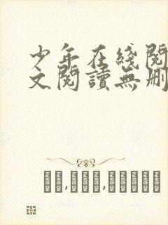 少年在线阅读全文阅读无删减封面