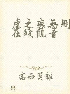 虐之恋无删减版在线观看