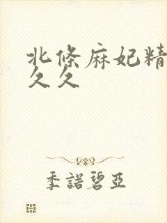 北条麻妃精品久久久