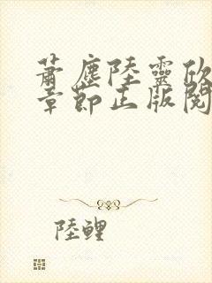 萧尘陆灵欣最新章节正版阅读下载