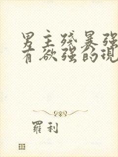 男主残暴强势占有欲强的现言小说封面